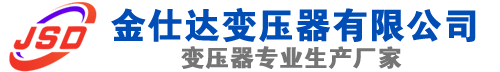 景东(SCB13)三相干式变压器,景东(SCB14)干式电力变压器,景东干式变压器厂家,景东金仕达变压器厂